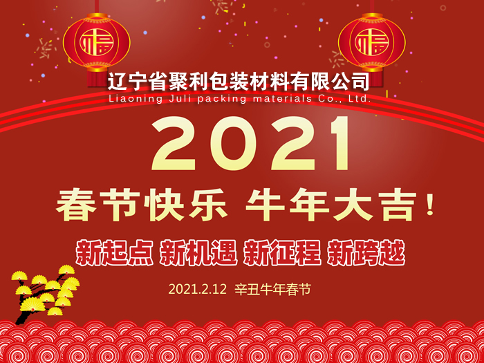 春回大地,萬(wàn)象更新,遼寧省聚利包裝材料有限公司祝您2021年春節(jié)快樂！